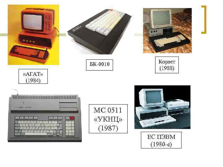    БК-0010  Корвет     (1988) «АГАТ»  (1984)