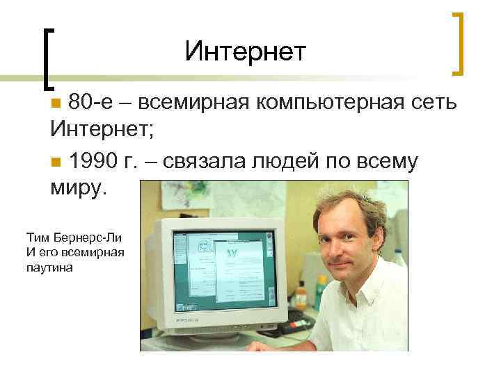    Интернет  n 80 -е – всемирная компьютерная сеть Интернет; n
