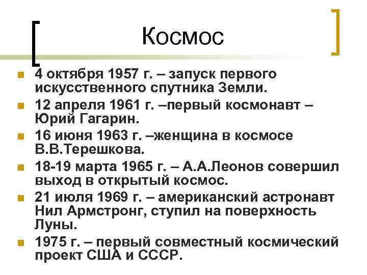    Космос n  4 октября 1957 г. – запуск первого искусственного