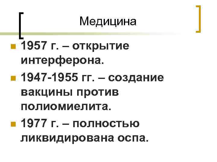    Медицина n  1957 г. – открытие интерферона. n  1947