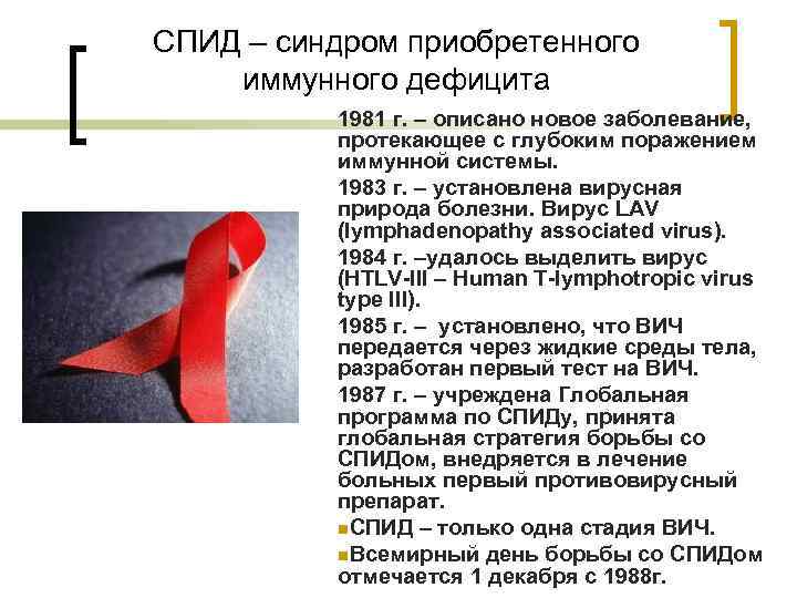 СПИД – синдром приобретенного иммунного дефицита  1981 г. – описано новое заболевание, 