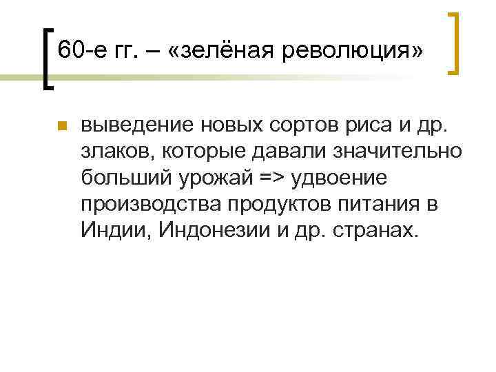 60 -е гг. – «зелёная революция»  n  выведение новых сортов риса и