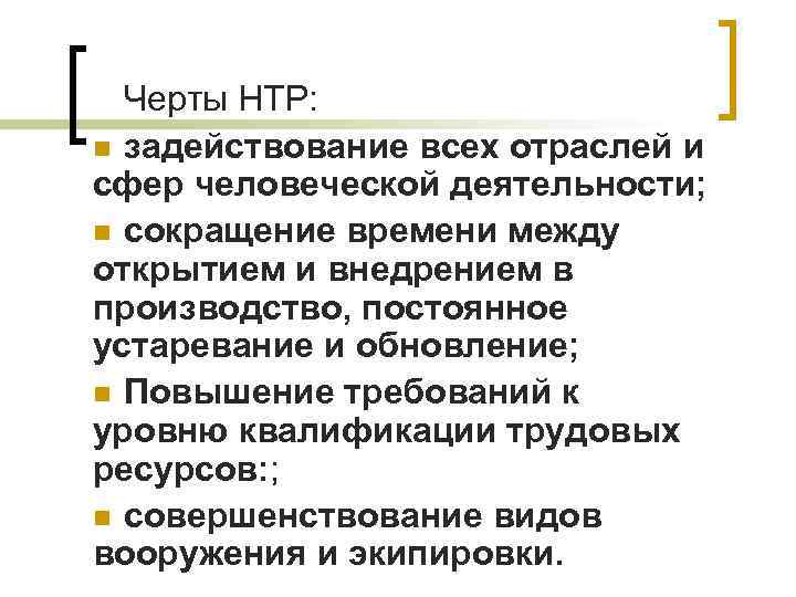  Черты НТР: n задействование всех отраслей и сфер человеческой деятельности; n сокращение времени