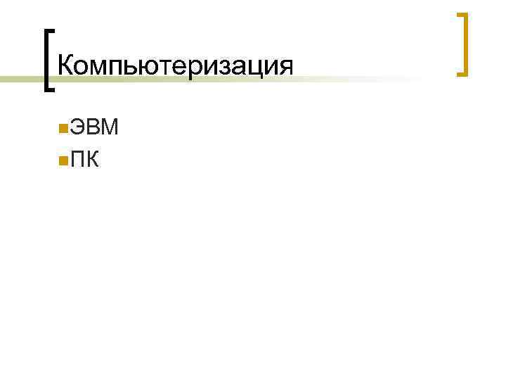 Компьютеризация n. ЭВМ n. ПК 