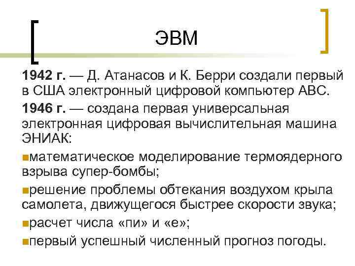     ЭВМ 1942 г. — Д. Атанасов и К. Берри создали