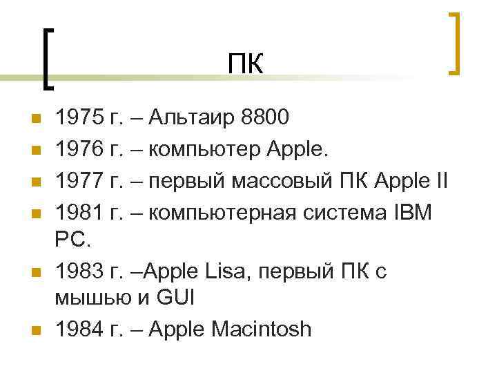     ПК n  1975 г. – Альтаир 8800 n 