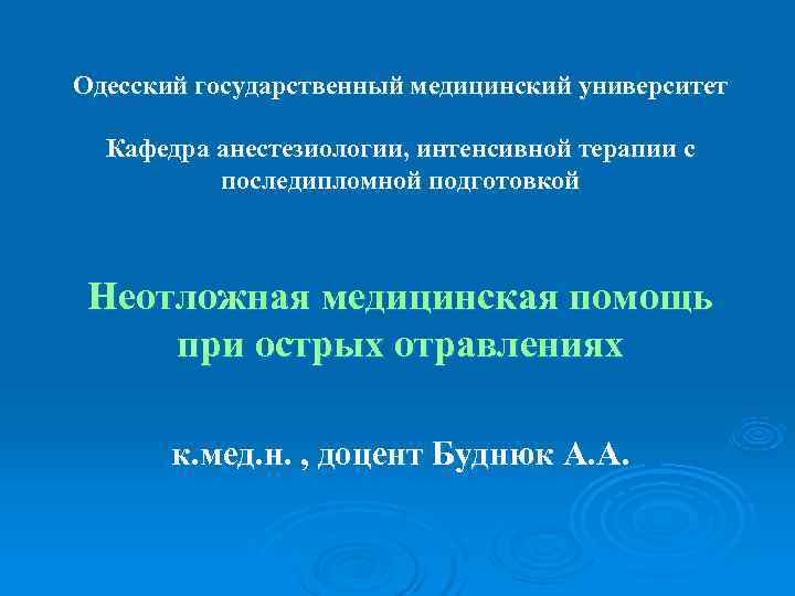 Одесский государственный медицинский университет  Кафедра анестезиологии, интенсивной терапии с  последипломной подготовкой Неотложная