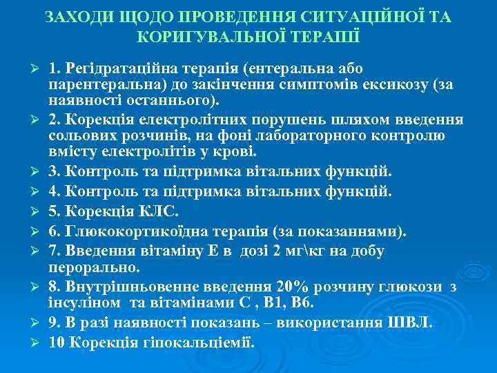   ЗАХОДИ ЩОДО ПРОВЕДЕННЯ СИТУАЦІЙНОЇ ТА   КОРИГУВАЛЬНОЇ ТЕРАПІЇ Ø  1.