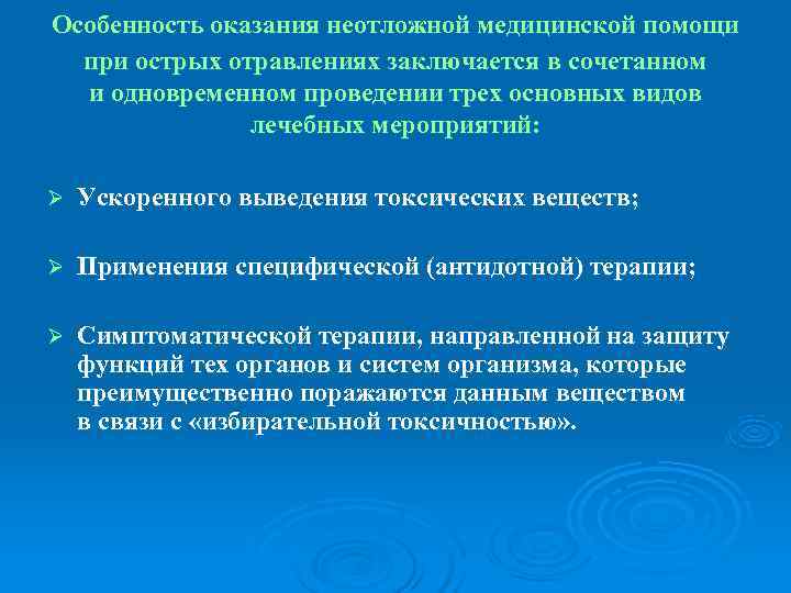 Особенность оказания неотложной медицинской помощи  при острых отравлениях заключается в сочетанном  и