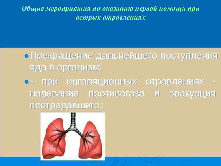Общие мероприятия по оказанию первой помощи при    острых отравлениях · Прекращение