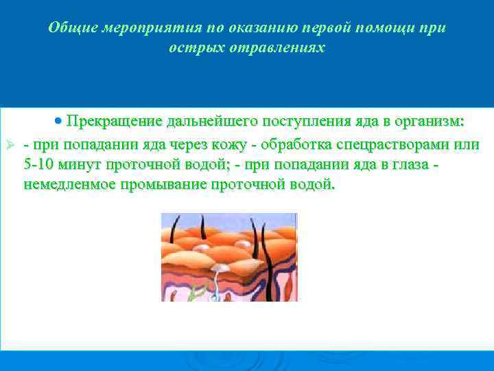  Общие мероприятия по оказанию первой помощи при     острых отравлениях