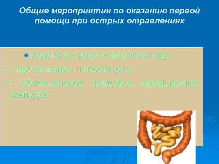   Общие мероприятия по оказанию первой помощи при острых отравлениях   ·