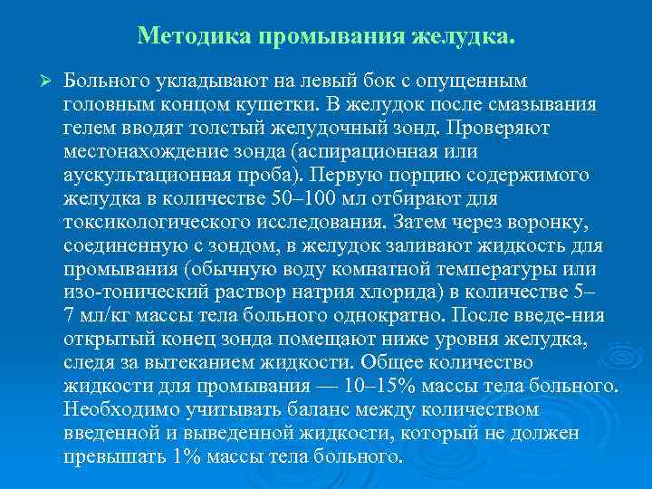 Подготовка больного к зондированию желудка. Методика зондового промывания желудка. Промывание желудка зондовым методом алгоритм. Алгоритм промывания желудка пациенту. Зондовые манипуляции промывание желудка.