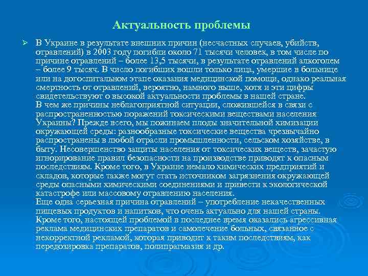      Актуальность проблемы   Ø  В Украине в