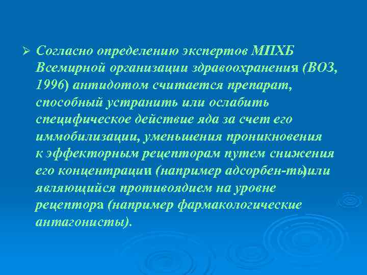 Ø  Согласно определению экспертов МПХБ Всемирной организации здравоохранения (ВОЗ,  1996) антидотом считается