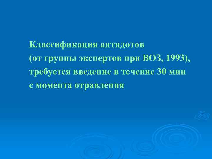   Классификация антидотов  (от группы экспертов при ВОЗ, 1993),   требуется
