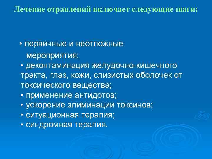 Лечение отравлений включает следующие шаги:  • первичные и неотложные  мероприятия;  •