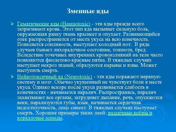     Змеиные яды Ø Гематические яды (Heamotoxic)  эти яды прежде