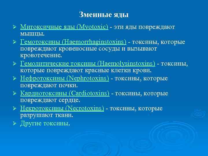      Змеиные яды Ø  Митоксичные яды (Myotoxic)  эти