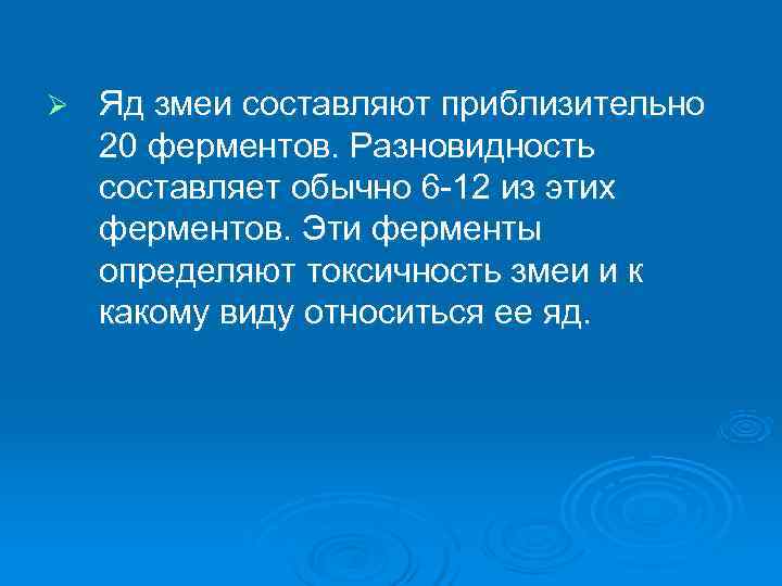 Ø  Яд змеи составляют приблизительно 20 ферментов. Разновидность составляет обычно 6 -12 из