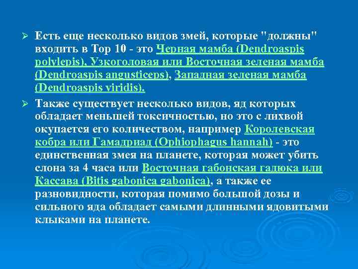 Ø Есть еще несколько видов змей, которые 