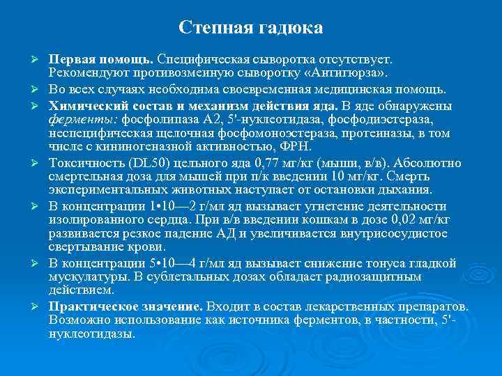     Степная гадюка Ø  Первая помощь. Специфическая сыворотка отсутствует. 