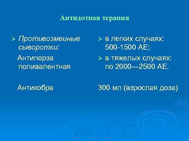     Антидотная терапия Ø  Противозмеиные  Ø в легких случаях: