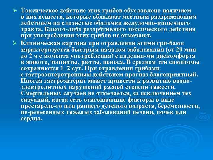 Ø Токсическое действие этих грибов обусловлено наличием  в них веществ, которые обладают местным
