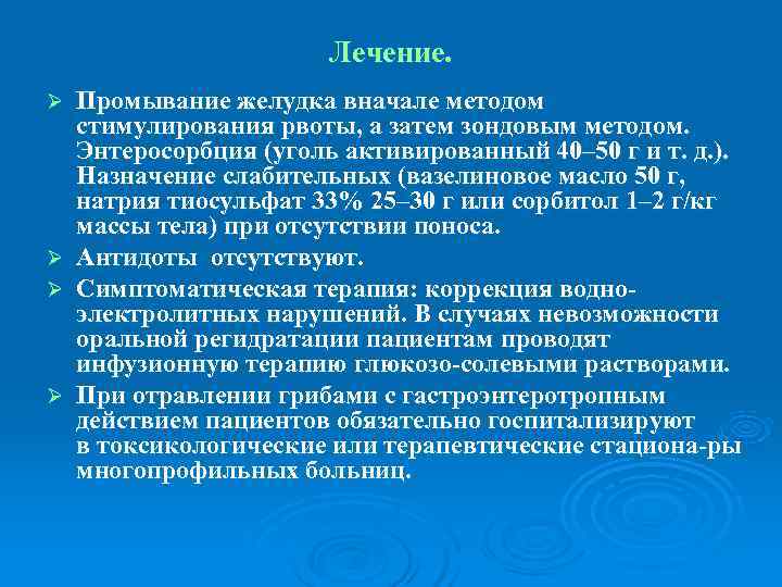     Лечение. Ø  Промывание желудка вначале методом стимулирования рвоты, а