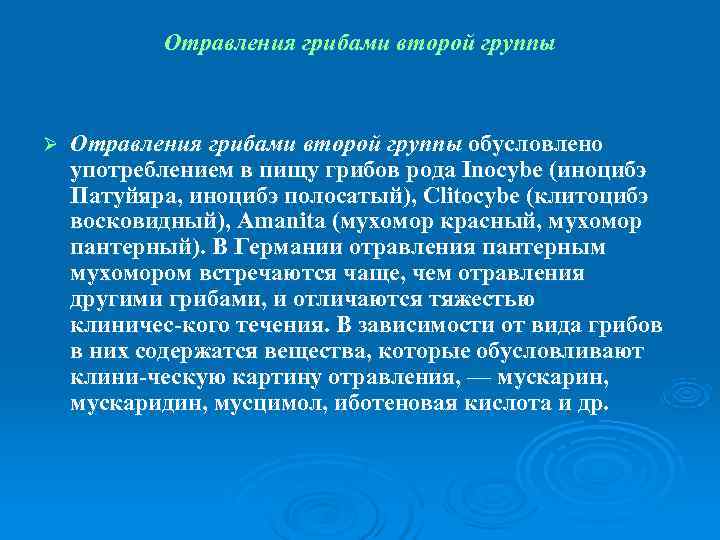   Отравления грибами второй группы  Ø  Отравления грибами второй группы обусловлено