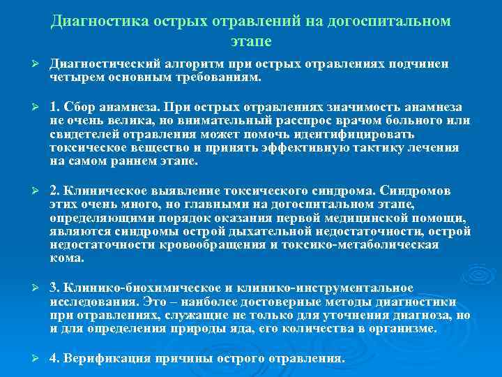   Диагностика острых отравлений на догоспитальном      этапе Ø