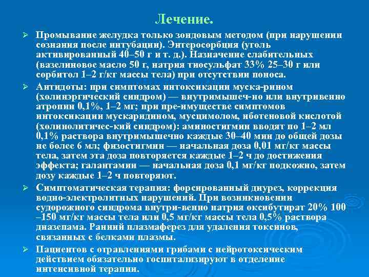      Лечение. Ø  Промывание желудка только зондовым методом
