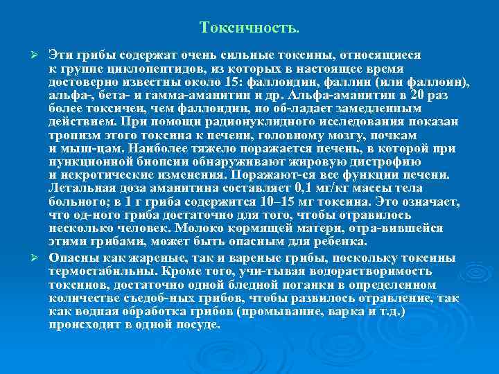      Токсичность. Ø Эти грибы содержат очень сильные токсины, относящиеся