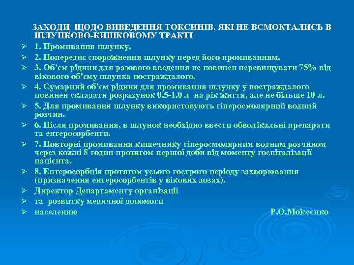  ЗАХОДИ ЩОДО ВИВЕДЕННЯ ТОКСИНІВ, ЯКІ НЕ ВСМОКТАЛИСЬ В  ШЛУНКОВО КИШКОВОМУ ТРАКТІ Ø