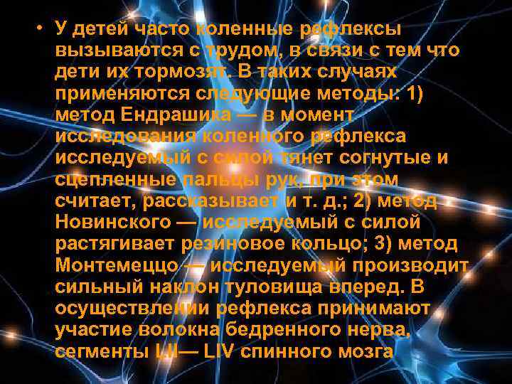  • У детей часто коленные рефлексы  вызываются с трудом, в связи с