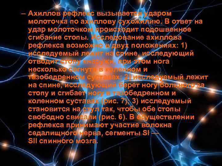 – Ахиллов рефлекс вызывается ударом  молоточка по ахиллову сухожилию. В ответ на 