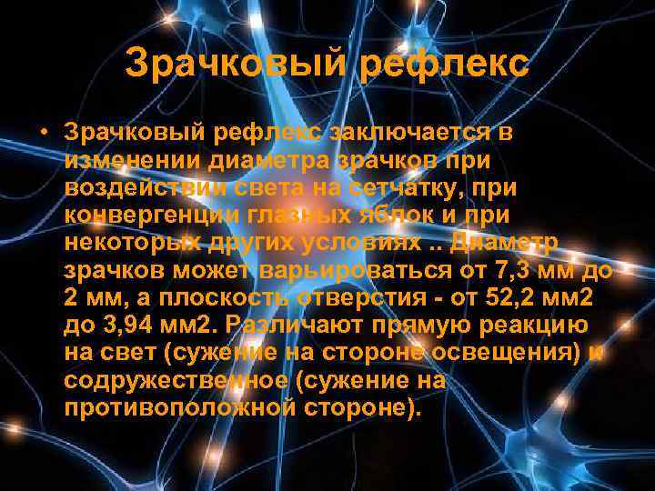  Зрачковый рефлекс • Зрачковый рефлекс заключается в  изменении диаметра зрачков при 