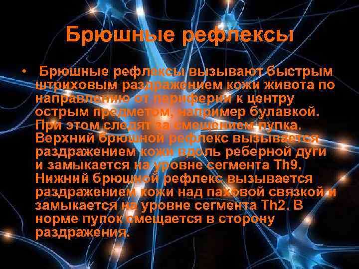  Брюшные рефлексы •  Брюшные рефлексы вызывают быстрым  штриховым раздражением кожи живота