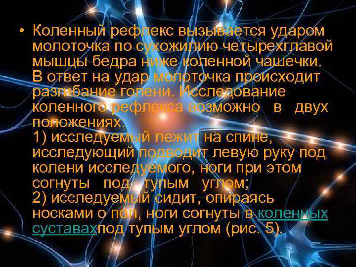  • Коленный рефлекс вызывается ударом  молоточка по сухожилию четырехглавой  мышцы бедра