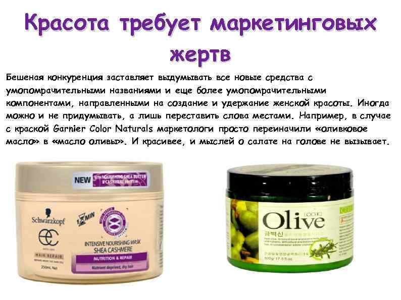   Красота требует маркетинговых    жертв Бешеная конкуренция заставляет выдумывать все