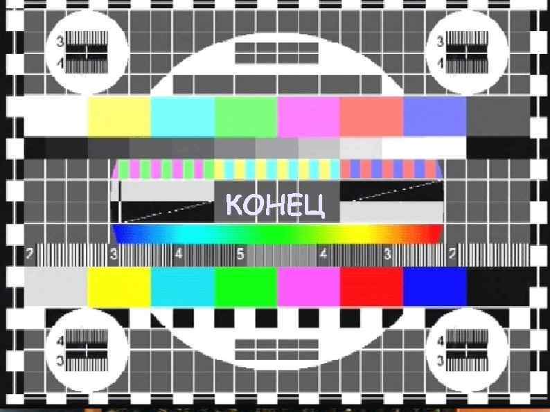 КОНЕЦ 