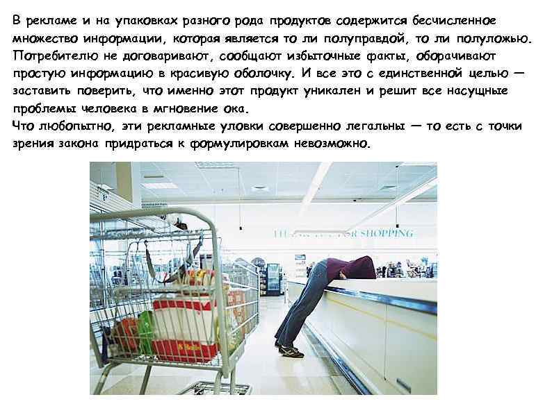 В рекламе и на упаковках разного рода продуктов содержится бесчисленное множество информации, которая является