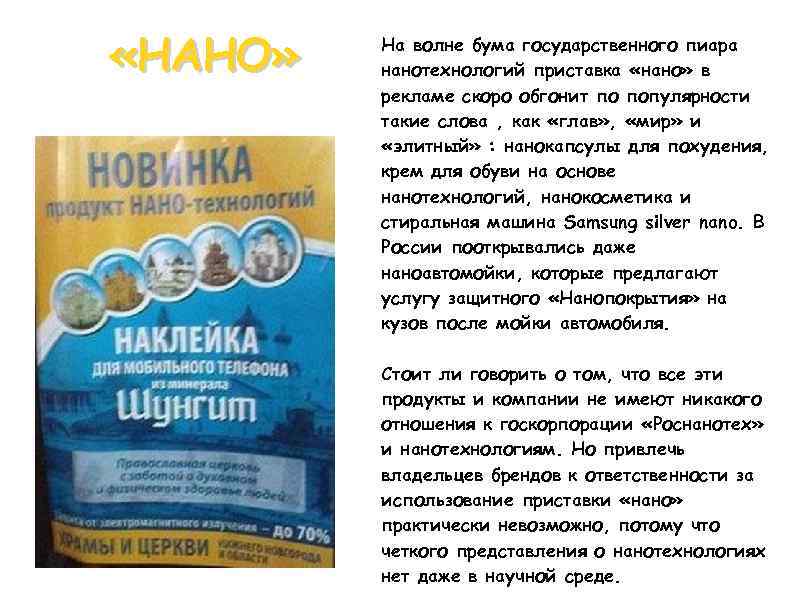  «НАНО»  На волне бума государственного пиара   нанотехнологий приставка «нано» в