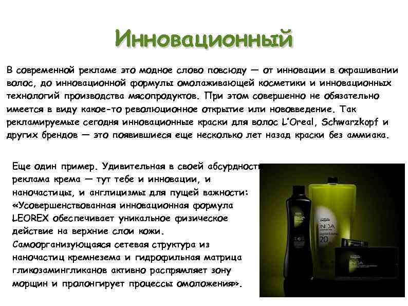     Инновационный В современной рекламе это модное слово повсюду — от