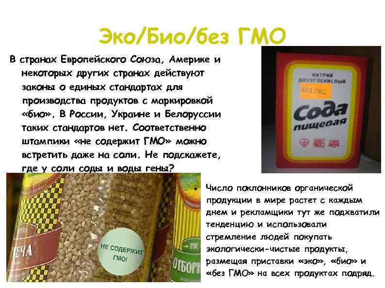     Эко/Био/без ГМО В странах Европейского Союза, Америке и  некоторых