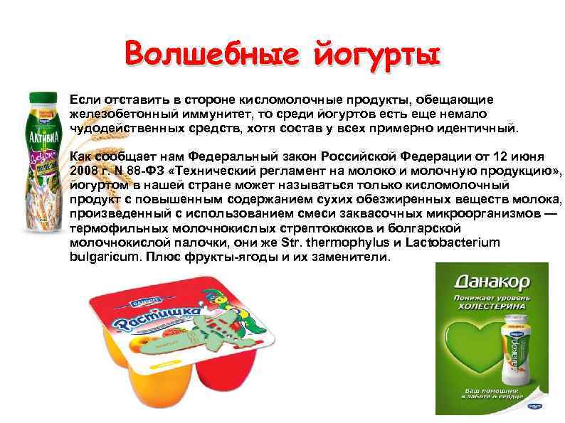   Волшебные йогурты Если отставить в стороне кисломолочные продукты, обещающие железобетонный иммунитет, то
