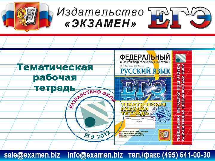 Тематическая  рабочая  тетрадь 