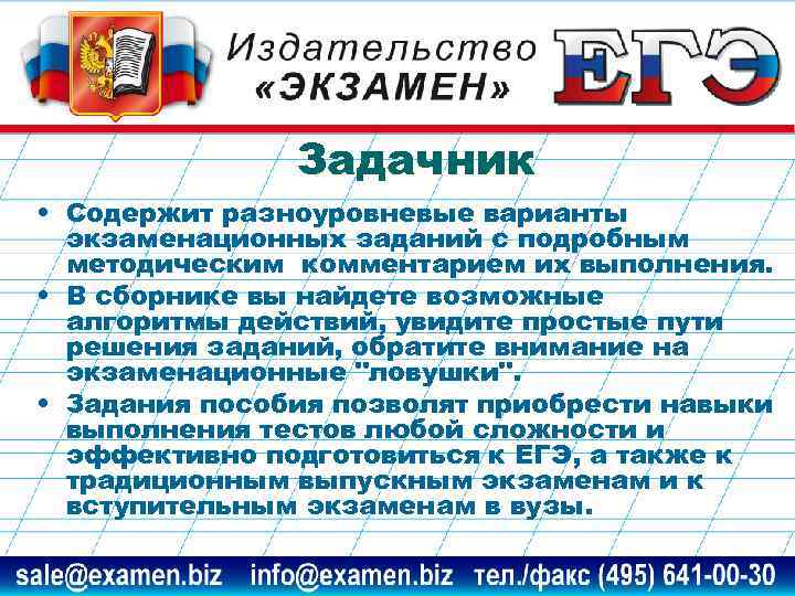     Задачник • Содержит разноуровневые варианты  экзаменационных заданий с подробным