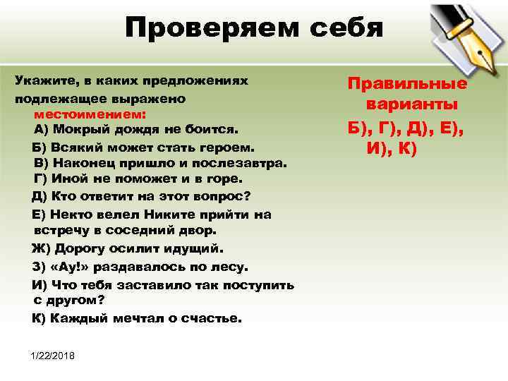    Проверяем себя Укажите, в каких предложениях  Правильные подлежащее выражено 