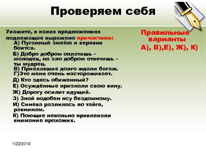    Проверяем себя Укажите, в каких предложениях   Правильные подлежащее выражено